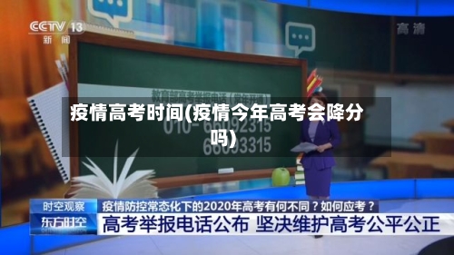 疫情高考时间(疫情今年高考会降分吗)
