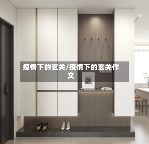 疫情下的玄关/疫情下的玄关作文-第2张图片