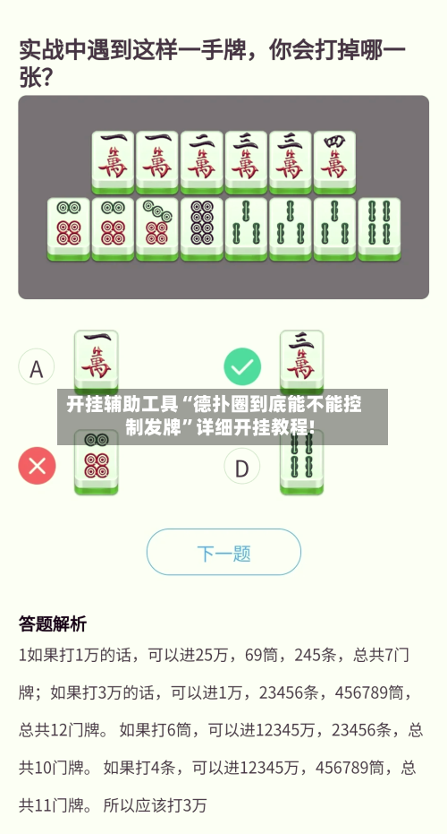 开挂辅助工具“德扑圈到底能不能控制发牌”详细开挂教程!