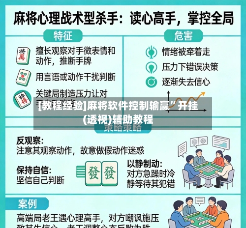 [教程经验]麻将软件控制输赢”开挂(透视)辅助教程
