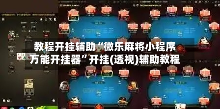 教程开挂辅助“微乐麻将小程序万能开挂器”开挂(透视)辅助教程-第2张图片