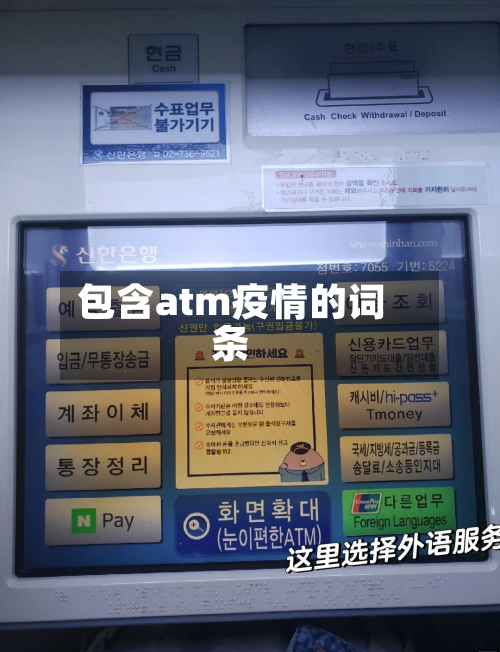 包含atm疫情的词条