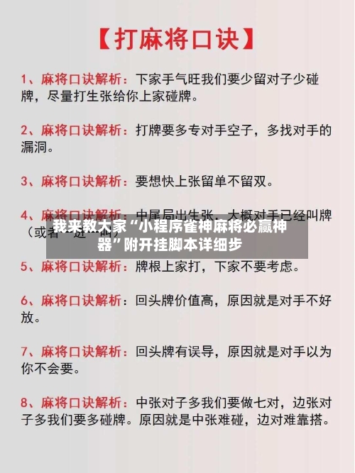 我来教大家“小程序雀神麻将必赢神器”附开挂脚本详细步-第2张图片
