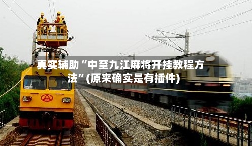 真实辅助“中至九江麻将开挂教程方法”(原来确实是有插件)