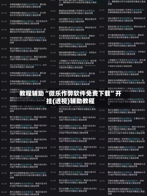 教程辅助“微乐作弊软件免费下载”开挂(透视)辅助教程-第2张图片