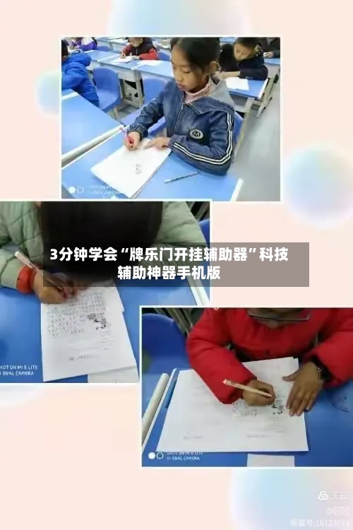 3分钟学会“牌乐门开挂辅助器”科技辅助神器手机版-第2张图片