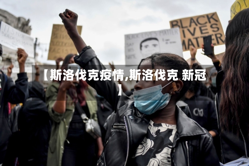 【斯洛伐克疫情,斯洛伐克 新冠】