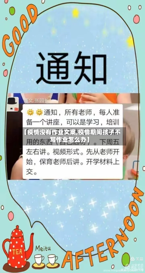【疫情没有作业文案,疫情期间孩子不写作业怎么办】-第2张图片