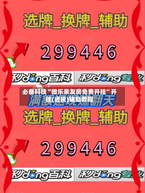 必备科技“微乐亲友房免费开挂”开挂(透视)辅助教程-第2张图片