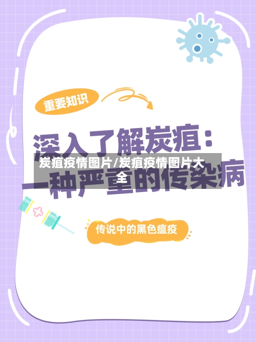 炭疽疫情图片/炭疽疫情图片大全-第2张图片