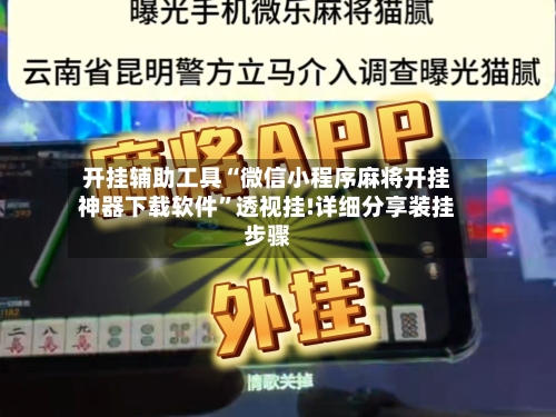开挂辅助工具“微信小程序麻将开挂神器下载软件	”透视挂!详细分享装挂步骤-第3张图片