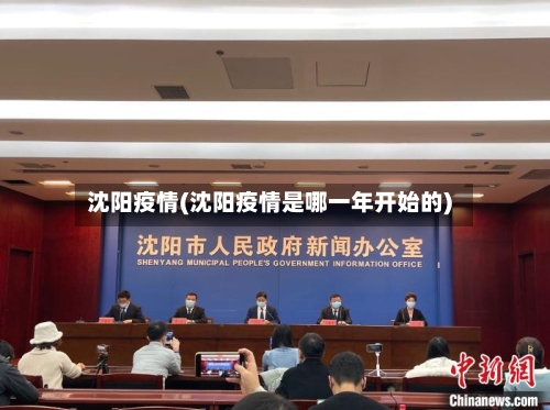 沈阳疫情(沈阳疫情是哪一年开始的)