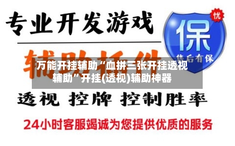 万能开挂辅助“血拼三张开挂透视辅助”开挂(透视)辅助神器-第2张图片
