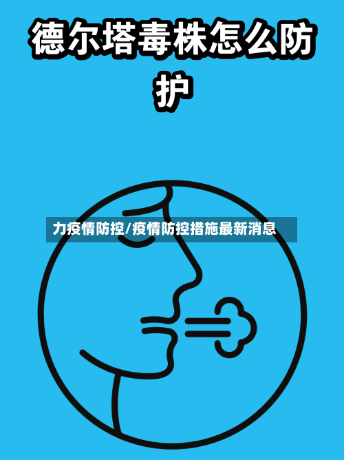 力疫情防控/疫情防控措施最新消息