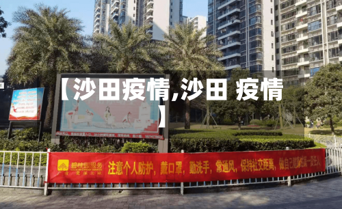 【沙田疫情,沙田 疫情】