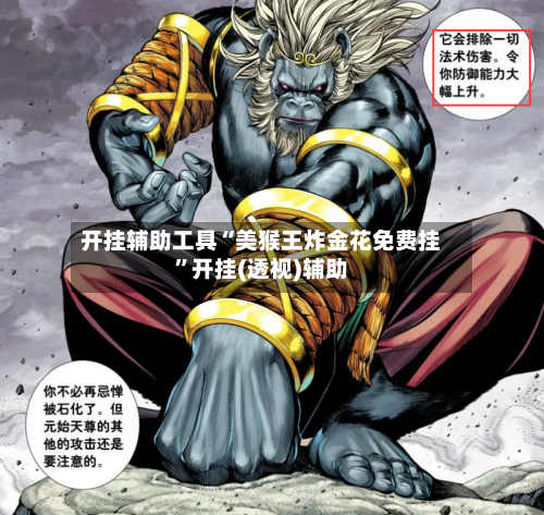 开挂辅助工具“美猴王炸金花免费挂”开挂(透视)辅助-第2张图片