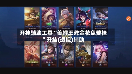 开挂辅助工具“美猴王炸金花免费挂”开挂(透视)辅助-第3张图片