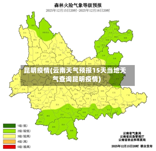 昆明疫情(云南天气预报15天当地天气查询昆明疫情)-第2张图片