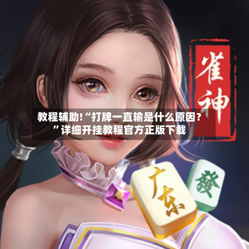 教程辅助!“打牌一直输是什么原因？”详细开挂教程官方正版下载-第3张图片