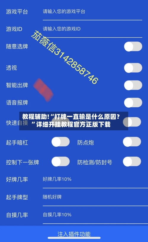 教程辅助!“打牌一直输是什么原因?”详细开挂教程官方正版下载