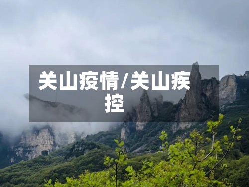 关山疫情/关山疾控