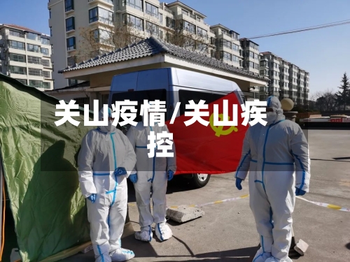 关山疫情/关山疾控-第2张图片