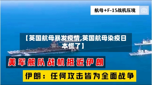 【英国航母暴发疫情,英国航母染疫日本慌了】-第2张图片