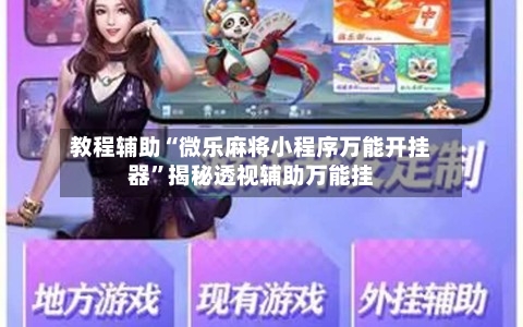 教程辅助“微乐麻将小程序万能开挂器”揭秘透视辅助万能挂