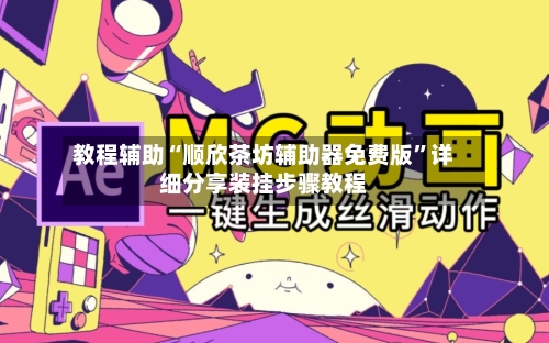 教程辅助“顺欣茶坊辅助器免费版”详细分享装挂步骤教程-第2张图片