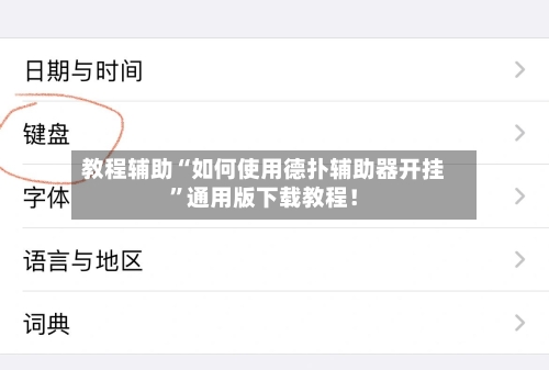 教程辅助“如何使用德扑辅助器开挂”通用版下载教程！-第2张图片