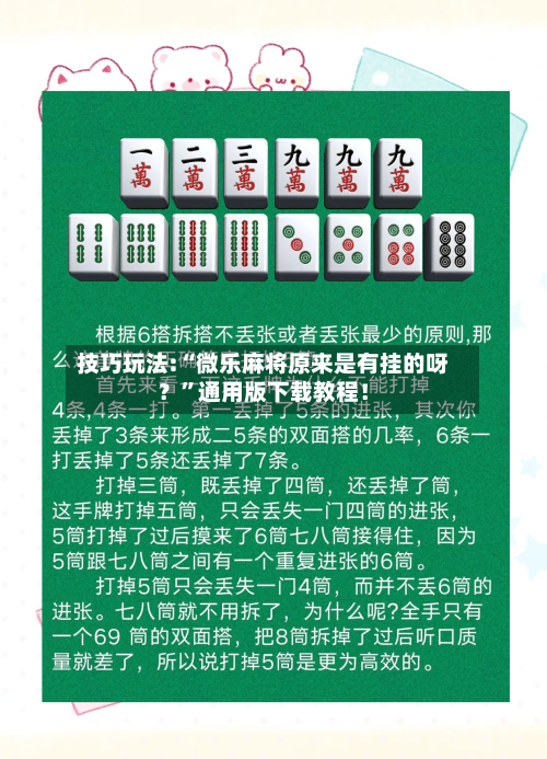 技巧玩法:“微乐麻将原来是有挂的呀？”通用版下载教程！-第3张图片