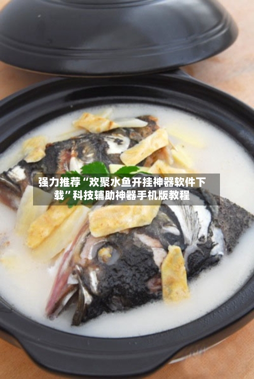 强力推荐“欢聚水鱼开挂神器软件下载	”科技辅助神器手机版教程-第3张图片