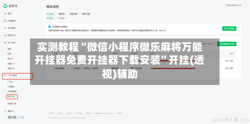 实测教程“微信小程序微乐麻将万能开挂器免费开挂器下载安装”开挂(透视)辅助