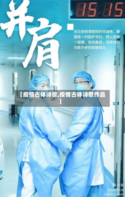 【疫情古体诗歌,疫情古体诗歌作品】