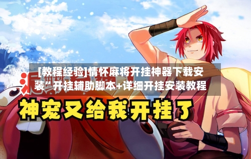 [教程经验]情怀麻将开挂神器下载安装”开挂辅助脚本+详细开挂安装教程