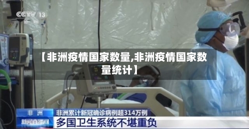 【非洲疫情国家数量,非洲疫情国家数量统计】