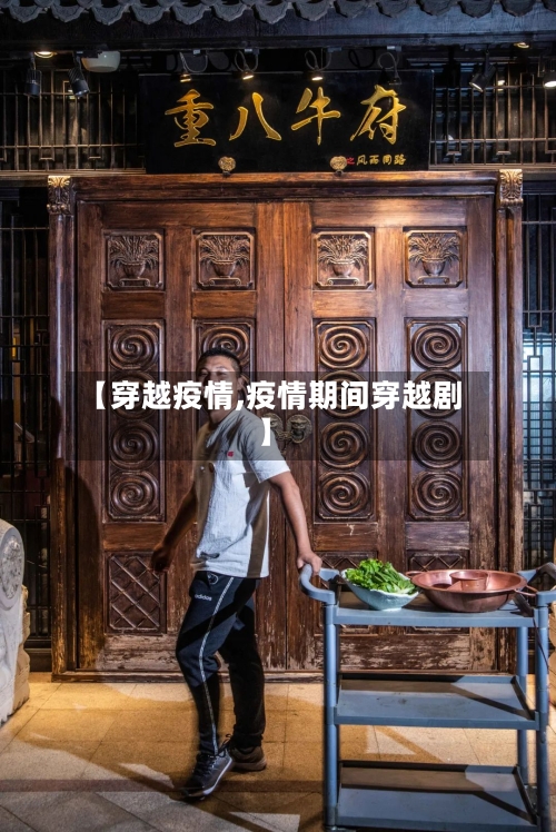 【穿越疫情,疫情期间穿越剧】-第3张图片