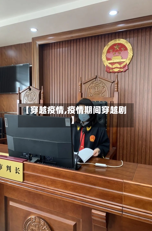 【穿越疫情,疫情期间穿越剧】