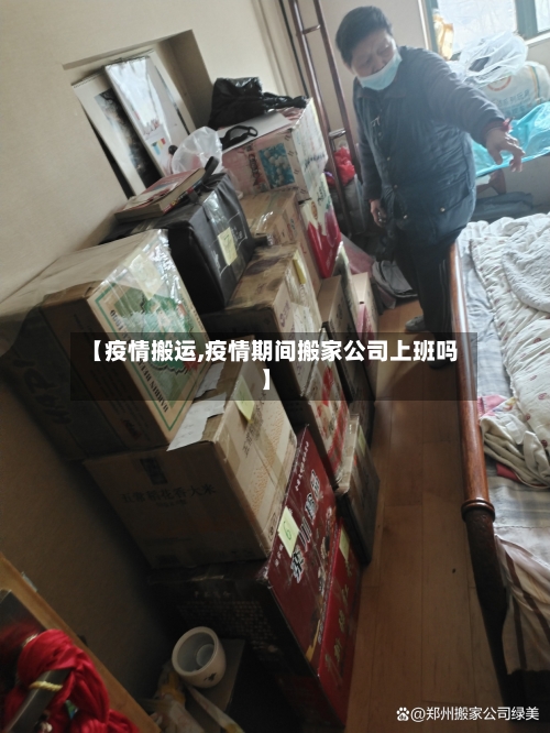 【疫情搬运,疫情期间搬家公司上班吗】-第2张图片