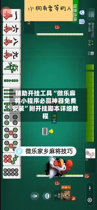 辅助开挂工具“微乐麻将小程序必赢神器免费安装”附开挂脚本详细教程-第2张图片