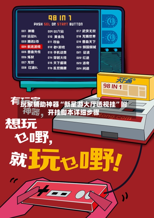 玩家辅助神器“新星游大厅透视挂”附开挂脚本详细步骤-第2张图片