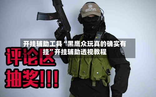 开挂辅助工具“黑鹰众玩真的确实有挂”开挂辅助透视教程-第2张图片