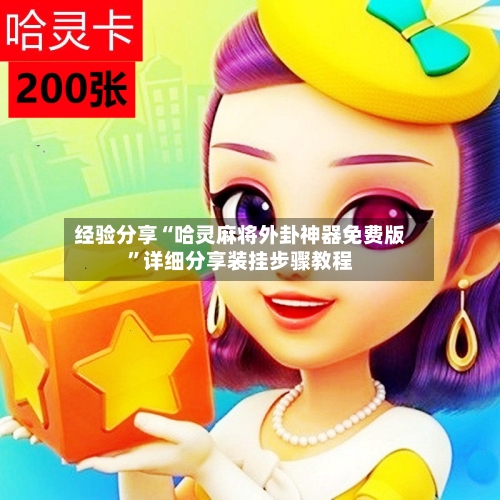 经验分享“哈灵麻将外卦神器免费版	”详细分享装挂步骤教程-第2张图片
