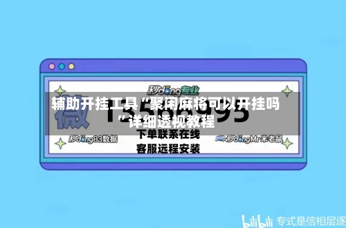 辅助开挂工具“聚闲麻将可以开挂吗”详细透视教程
