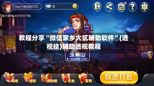 教程分享“微信家乡大贰辅助软件”(透视挂)辅助透视教程-第3张图片