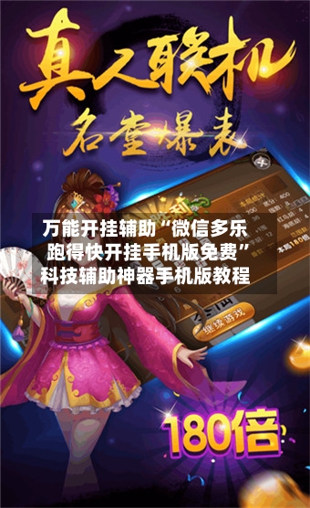 万能开挂辅助“微信多乐跑得快开挂手机版免费	”科技辅助神器手机版教程-第2张图片