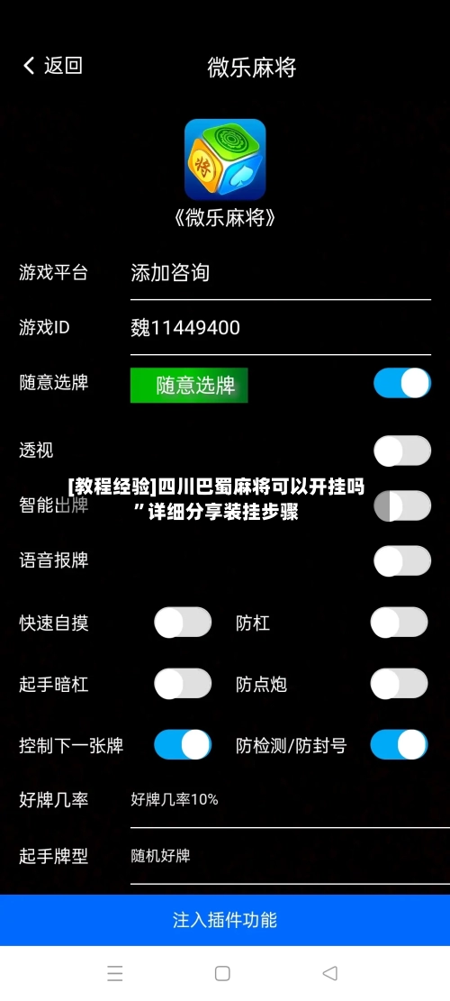 [教程经验]四川巴蜀麻将可以开挂吗	”详细分享装挂步骤-第2张图片