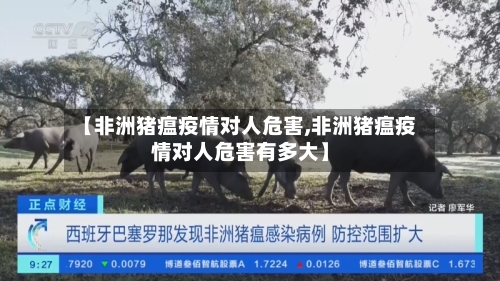 【非洲猪瘟疫情对人危害,非洲猪瘟疫情对人危害有多大】
