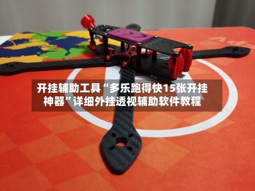 开挂辅助工具“多乐跑得快15张开挂神器”详细外挂透视辅助软件教程