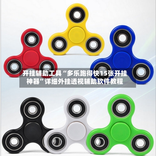 开挂辅助工具“多乐跑得快15张开挂神器	”详细外挂透视辅助软件教程-第2张图片